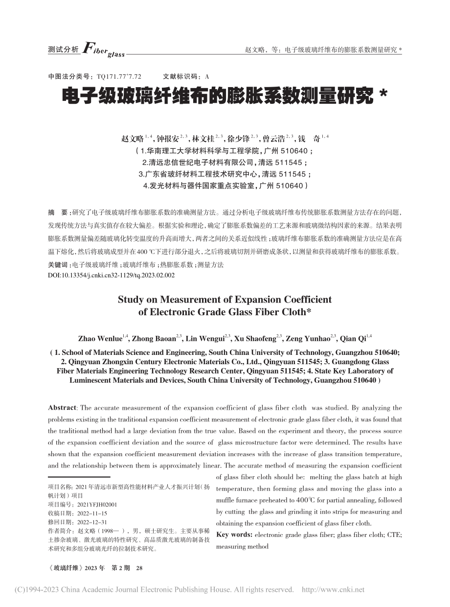 电子级玻璃纤维布的膨胀系数测量研究_赵文略.pdf_第1页