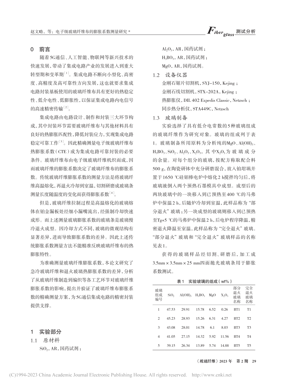 电子级玻璃纤维布的膨胀系数测量研究_赵文略.pdf_第2页