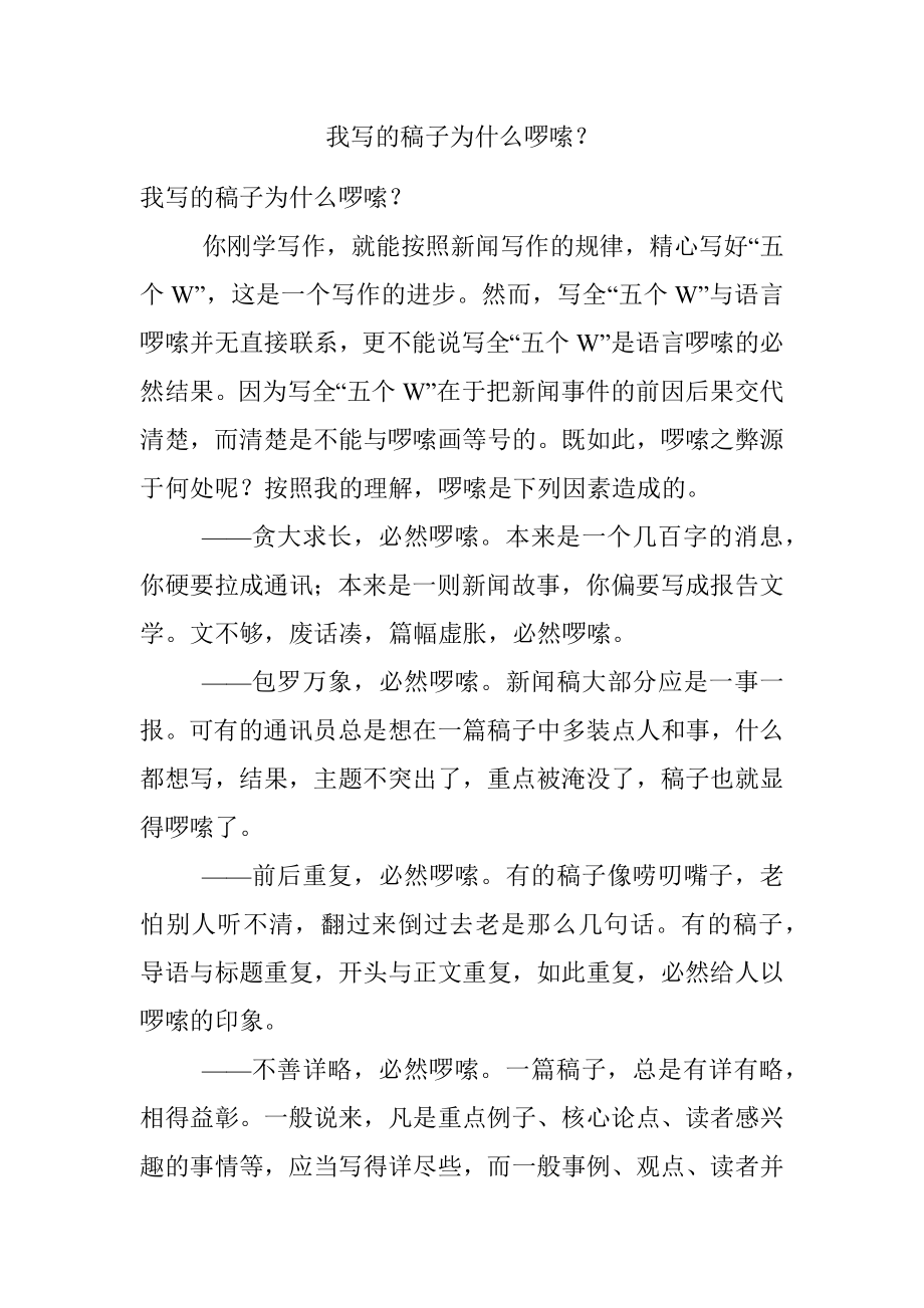 我写的稿子为什么啰嗦？.docx_第1页