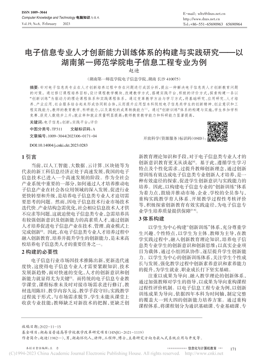 电子信息专业人才创新能力训...范学院电子信息工程专业为例_赵迪.pdf_第1页