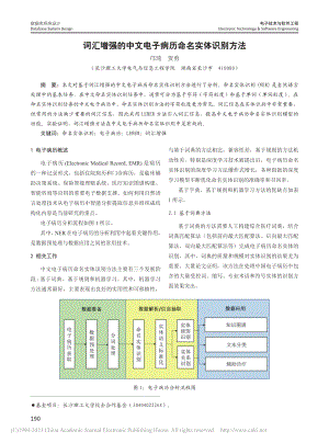 词汇增强的中文电子病历命名实体识别方法_邝琦.pdf