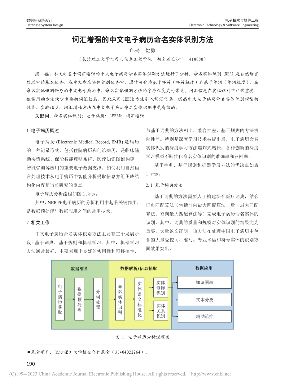 词汇增强的中文电子病历命名实体识别方法_邝琦.pdf_第1页