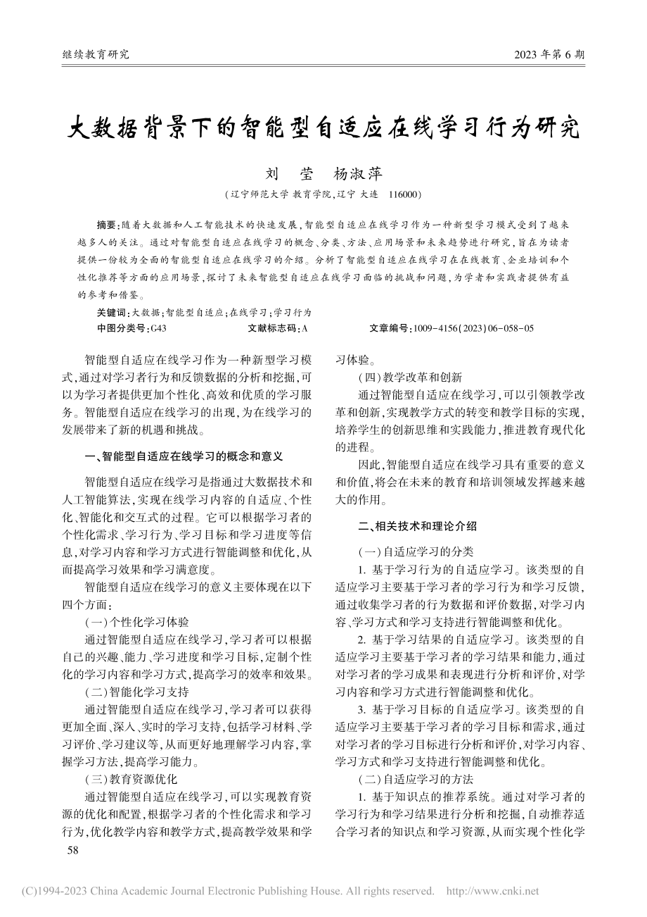 大数据背景下的智能型自适应在线学习行为研究_刘莹.pdf_第1页