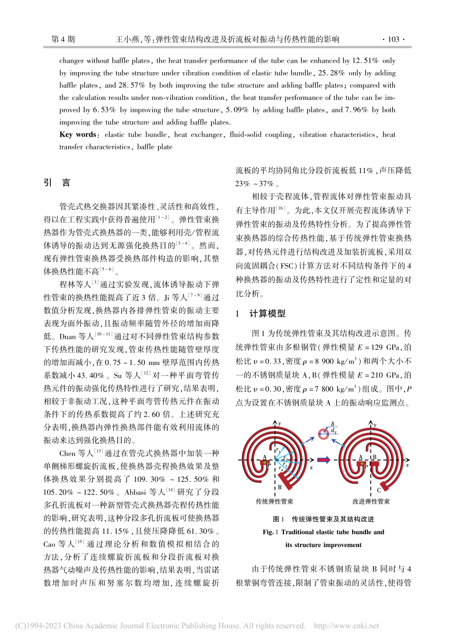 弹性管束结构改进及折流板对振动与传热性能的影响_王小燕.pdf_第2页