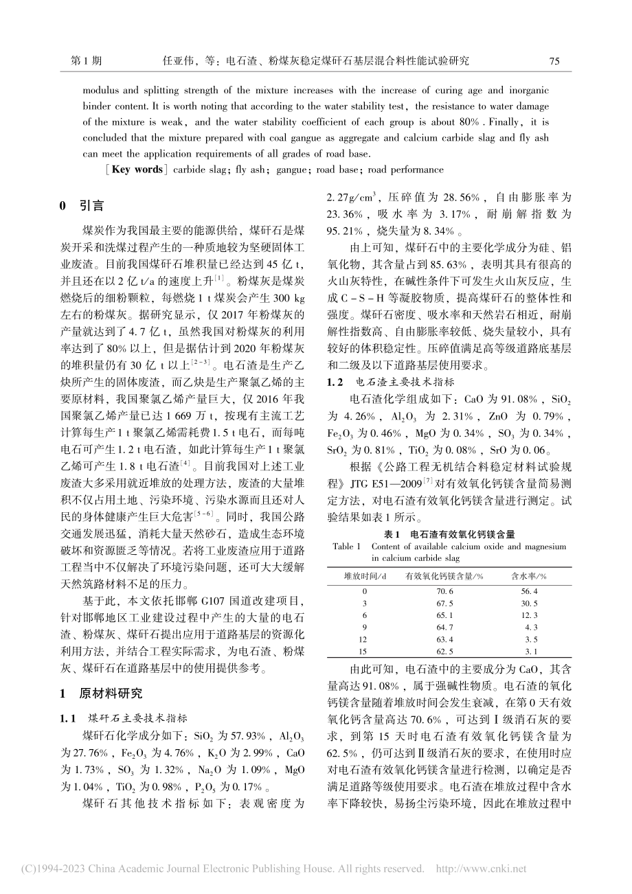 电石渣、粉煤灰稳定煤矸石基层混合料性能试验研究_任亚伟.pdf_第2页