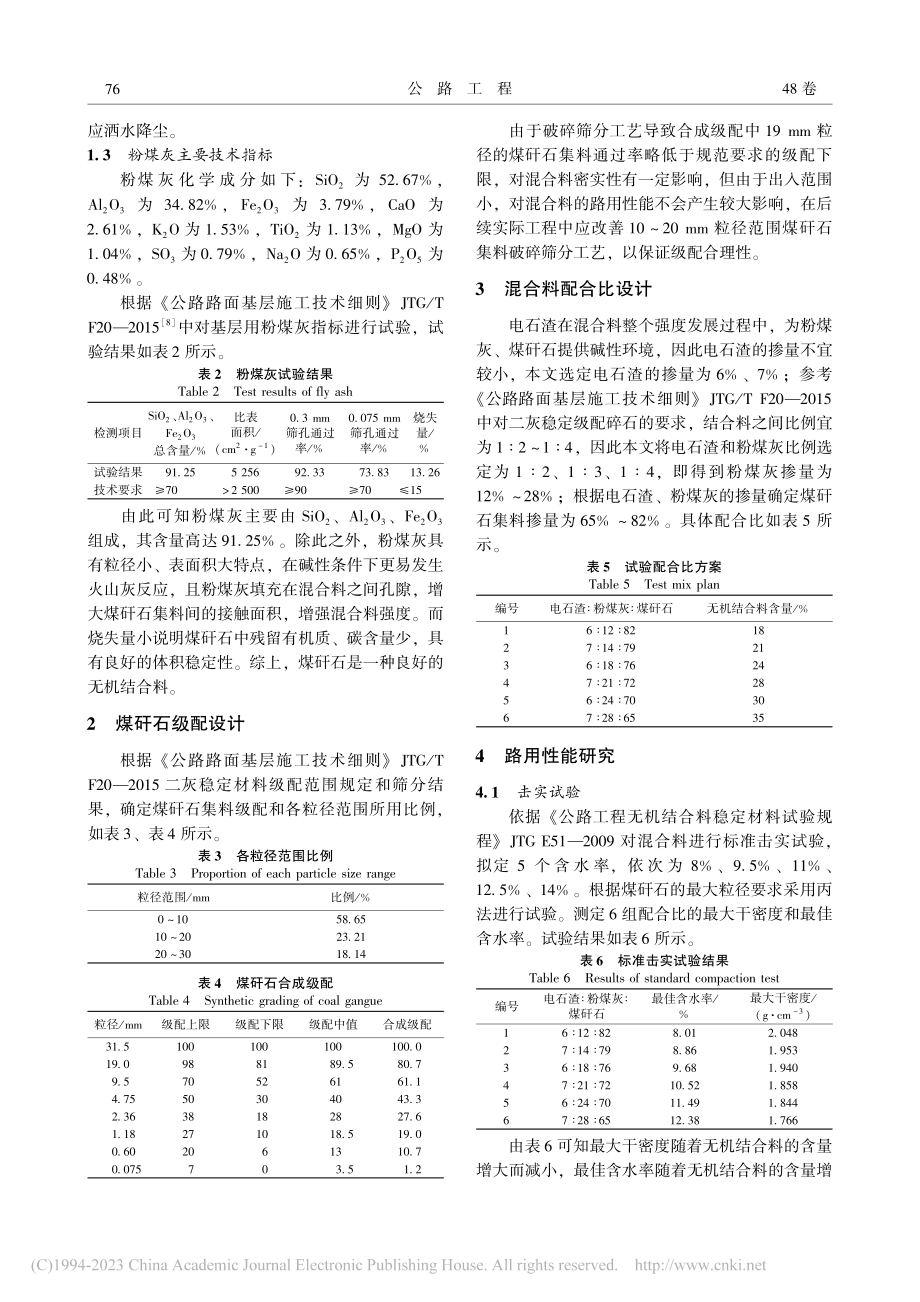 电石渣、粉煤灰稳定煤矸石基层混合料性能试验研究_任亚伟.pdf_第3页