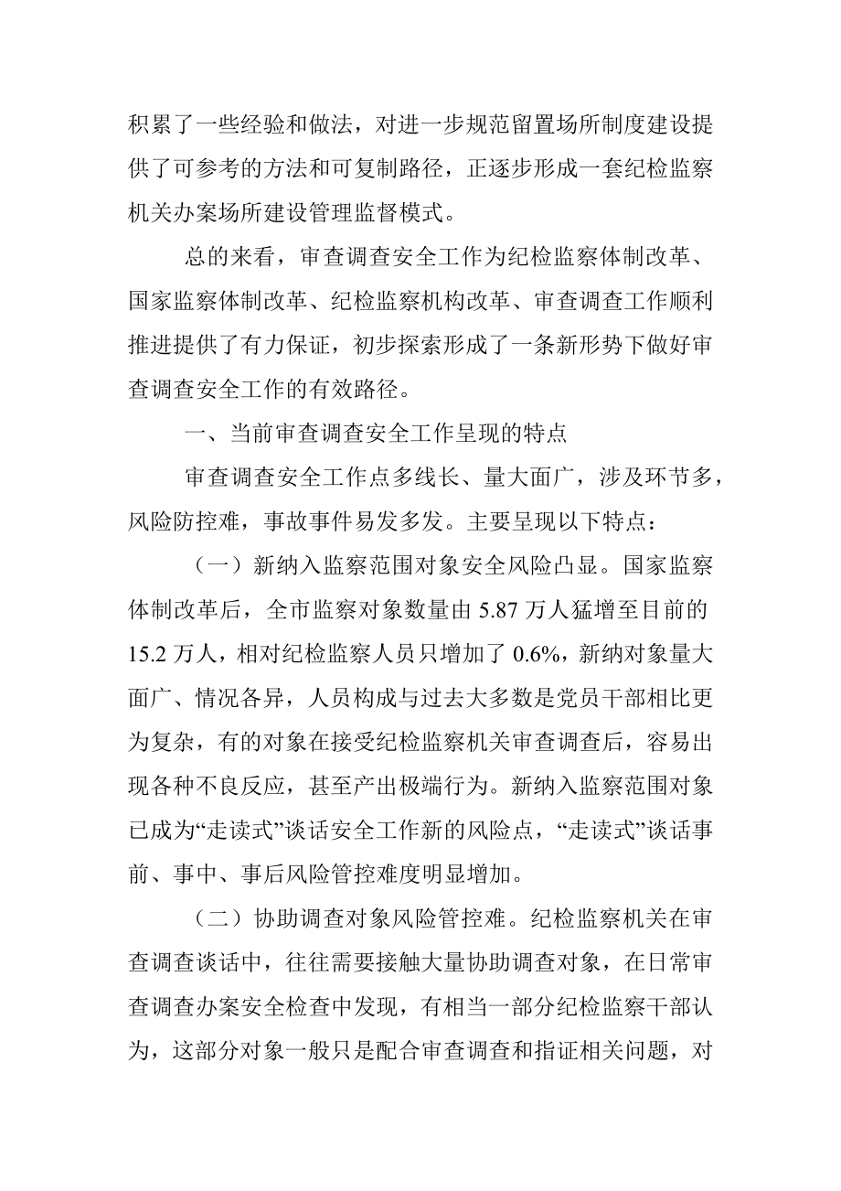 关于做好审查调查安全工作的实践与思考.docx_第2页