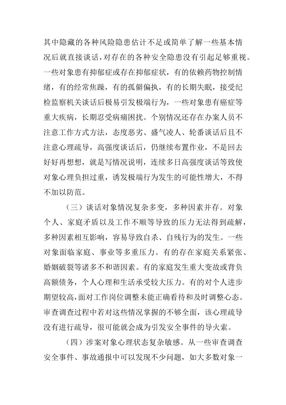 关于做好审查调查安全工作的实践与思考.docx_第3页