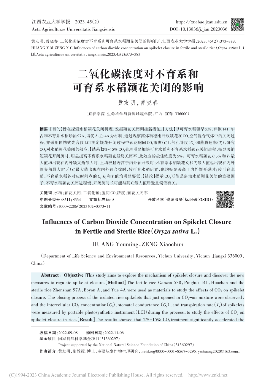 二氧化碳浓度对不育系和可育系水稻颖花关闭的影响_黄友明.pdf_第1页