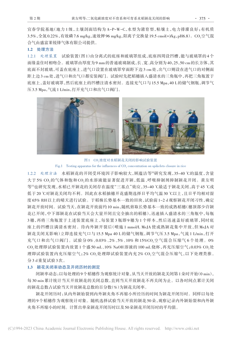 二氧化碳浓度对不育系和可育系水稻颖花关闭的影响_黄友明.pdf_第3页