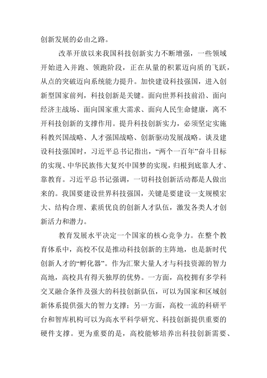 关于充分发挥高校在科技创新中的支撑作用的思考（高校）.docx_第2页