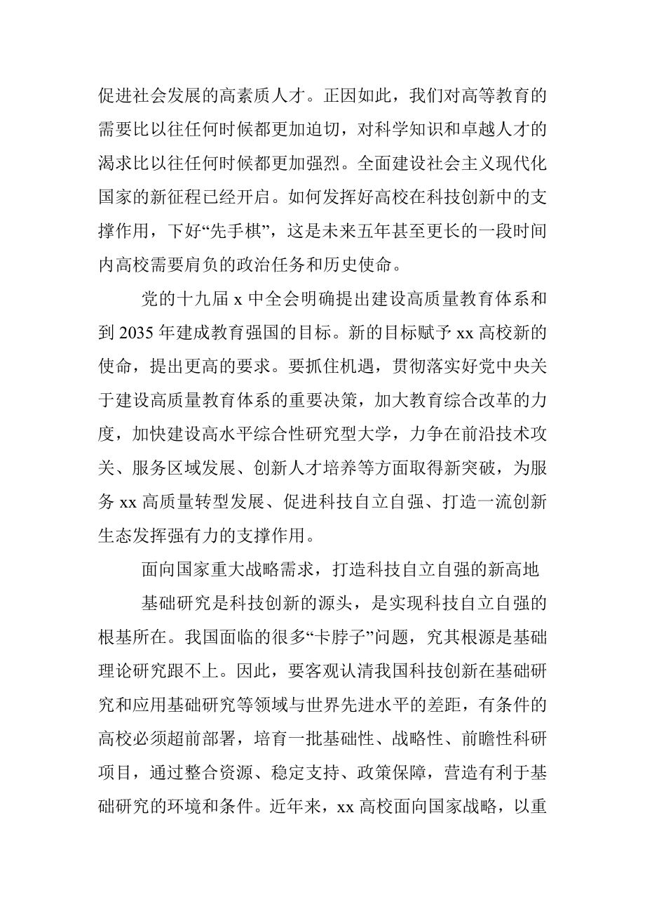 关于充分发挥高校在科技创新中的支撑作用的思考（高校）.docx_第3页