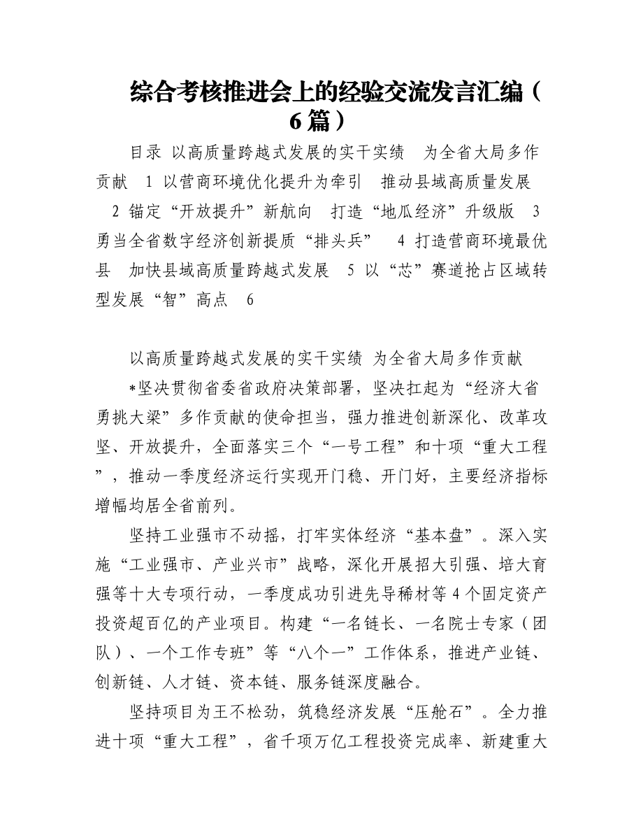 2023年综合考核推进会上的经验交流发言汇编（6篇）.docx_第1页