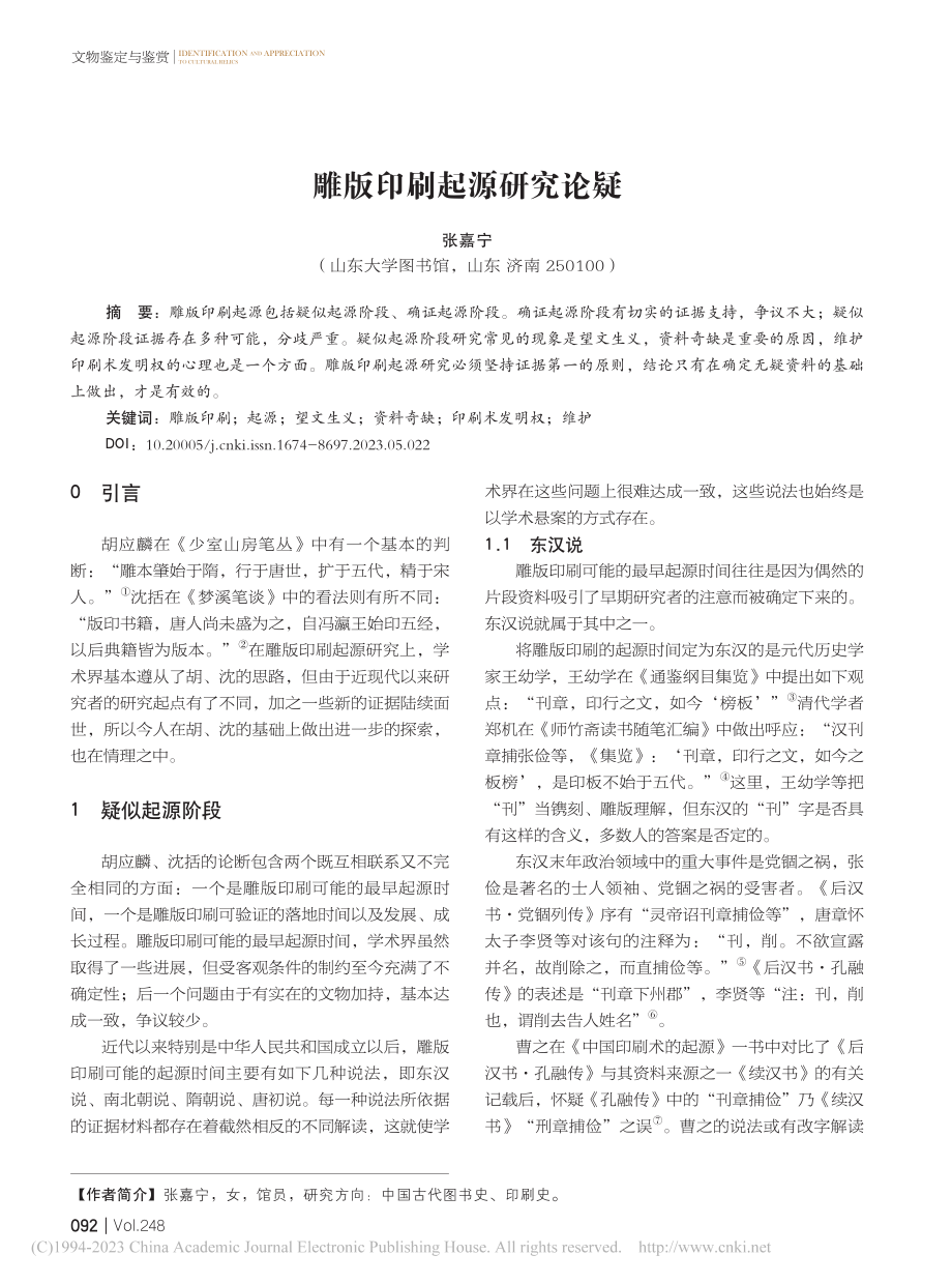 雕版印刷起源研究论疑_张嘉宁.pdf_第1页