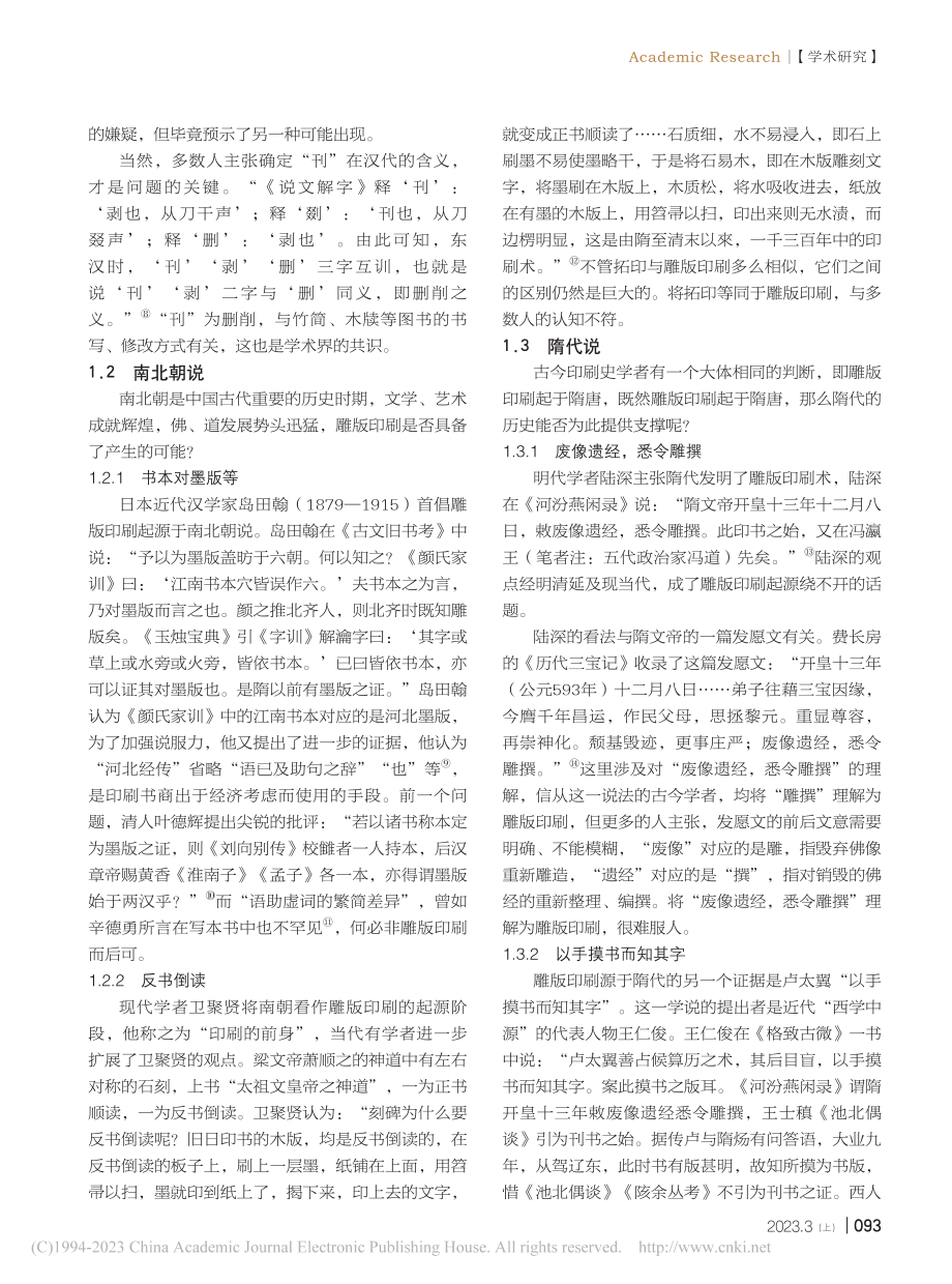 雕版印刷起源研究论疑_张嘉宁.pdf_第2页