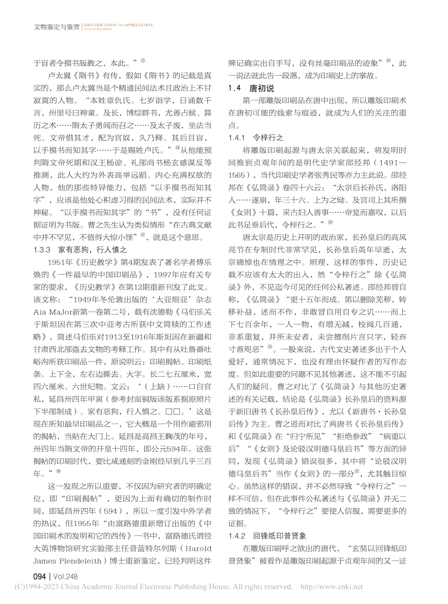 雕版印刷起源研究论疑_张嘉宁.pdf_第3页