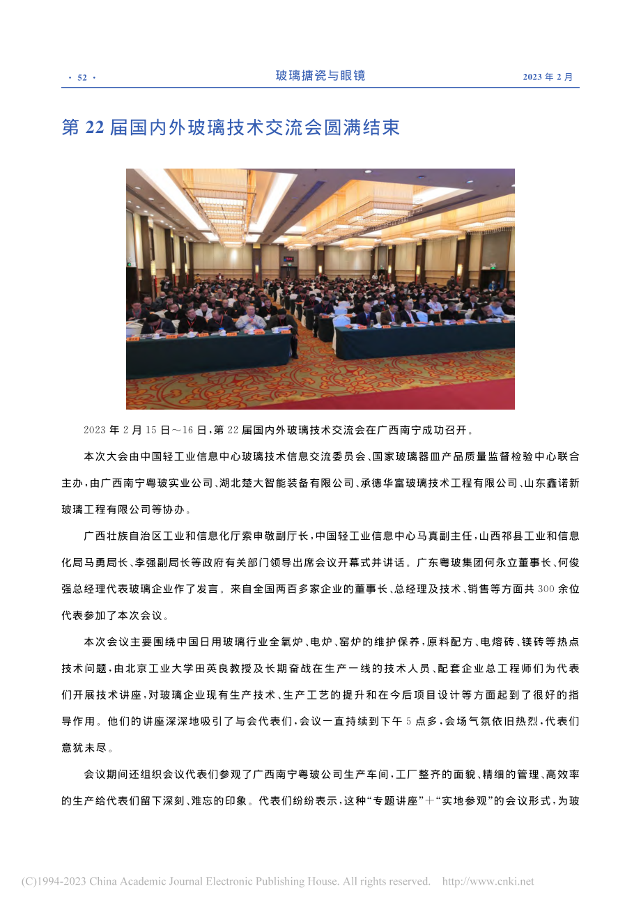 第22届国内外玻璃技术交流会圆满结束.pdf_第1页