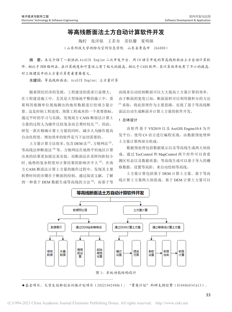 等高线断面法土方自动计算软件开发_陶柠.pdf_第1页