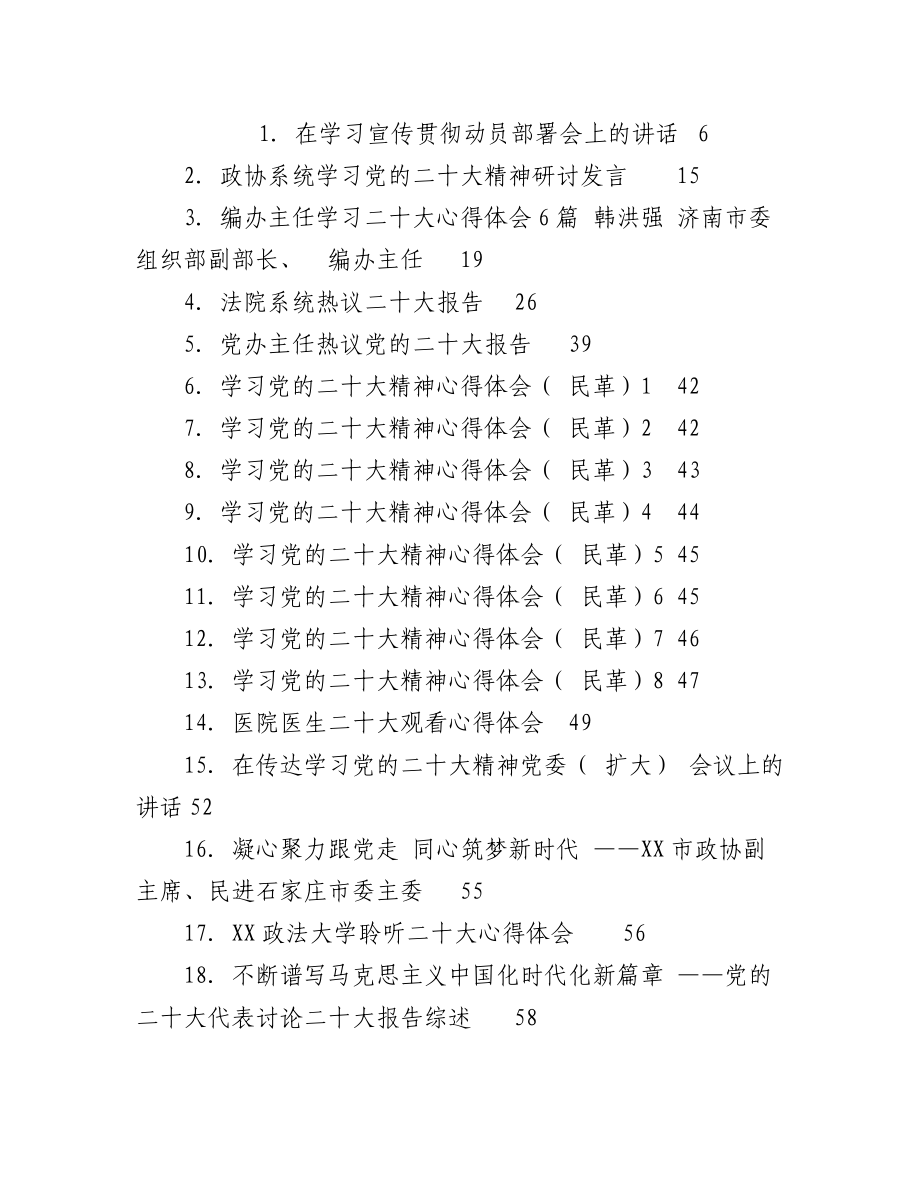 2023年（88篇）二十大心得体会、部署讲话、理论文章、总结综述等汇编.docx_第1页