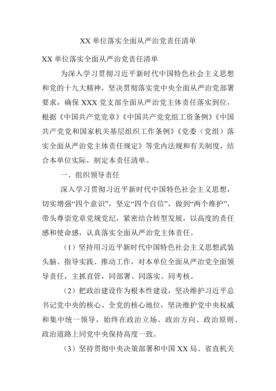 XX单位落实全面从严治党责任清单.docx_第1页