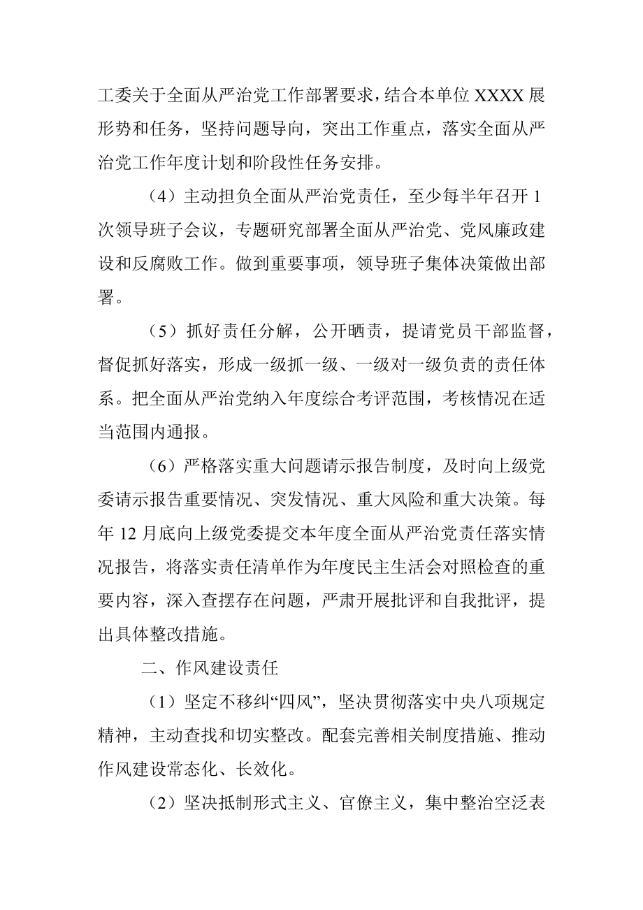 XX单位落实全面从严治党责任清单.docx_第2页