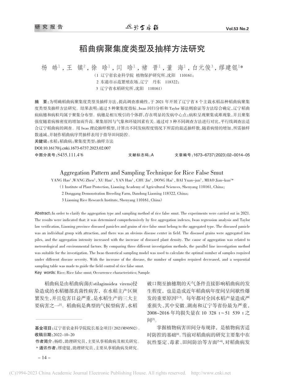 稻曲病聚集度类型及抽样方法研究_杨皓.pdf_第1页