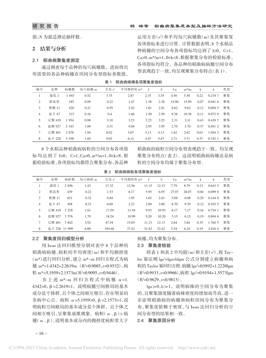 稻曲病聚集度类型及抽样方法研究_杨皓.pdf_第3页