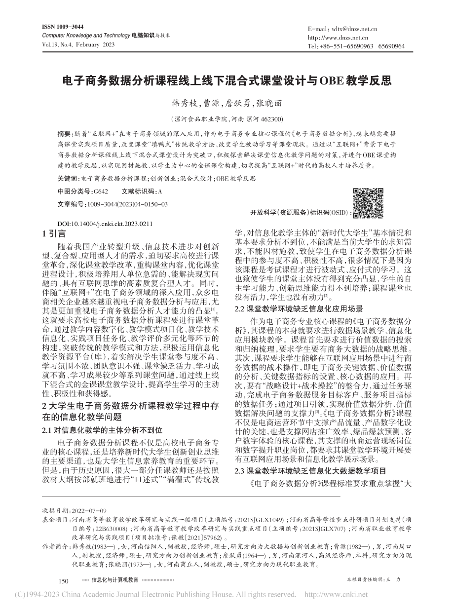 电子商务数据分析课程线上线...式课堂设计与OBE教学反思_韩秀枝.pdf_第1页