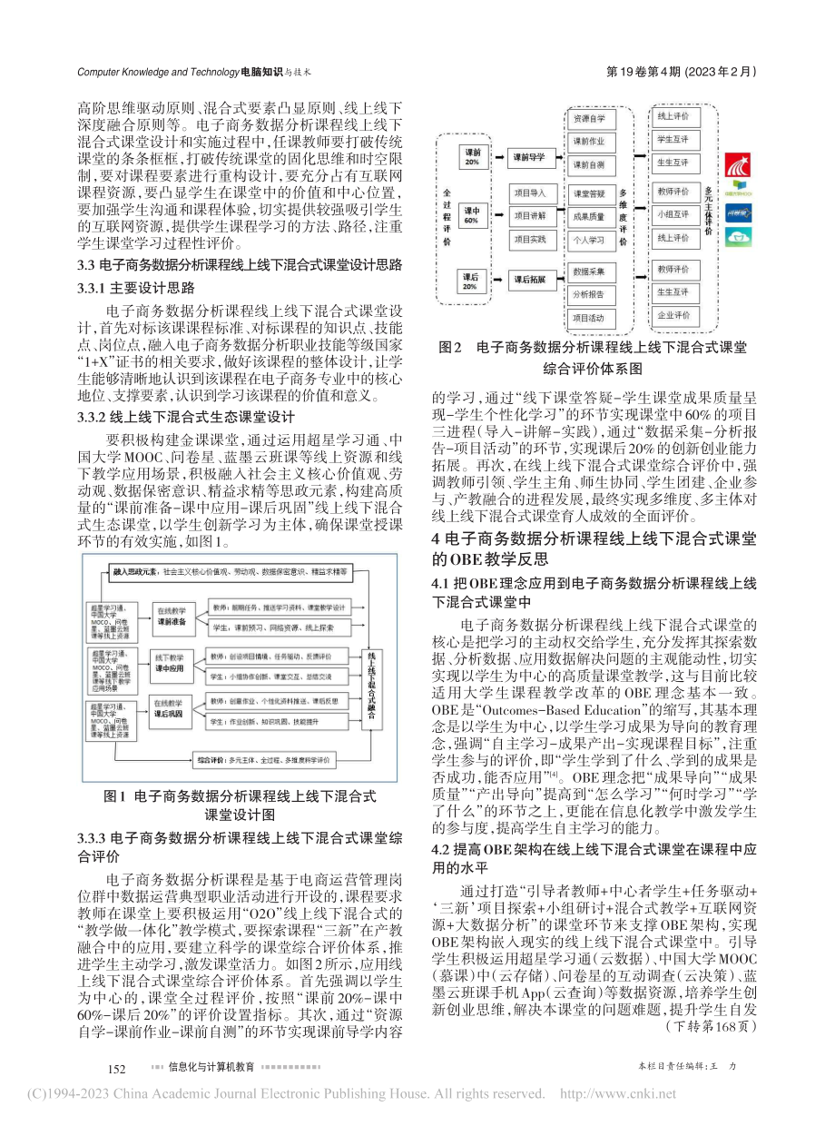 电子商务数据分析课程线上线...式课堂设计与OBE教学反思_韩秀枝.pdf_第3页