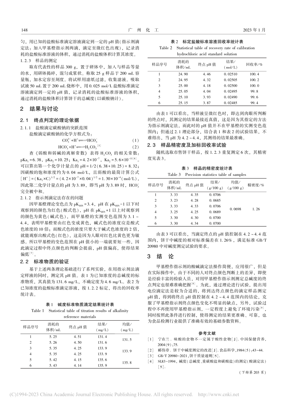 电位滴定法测定饼干中的碱度_李丹.pdf_第2页