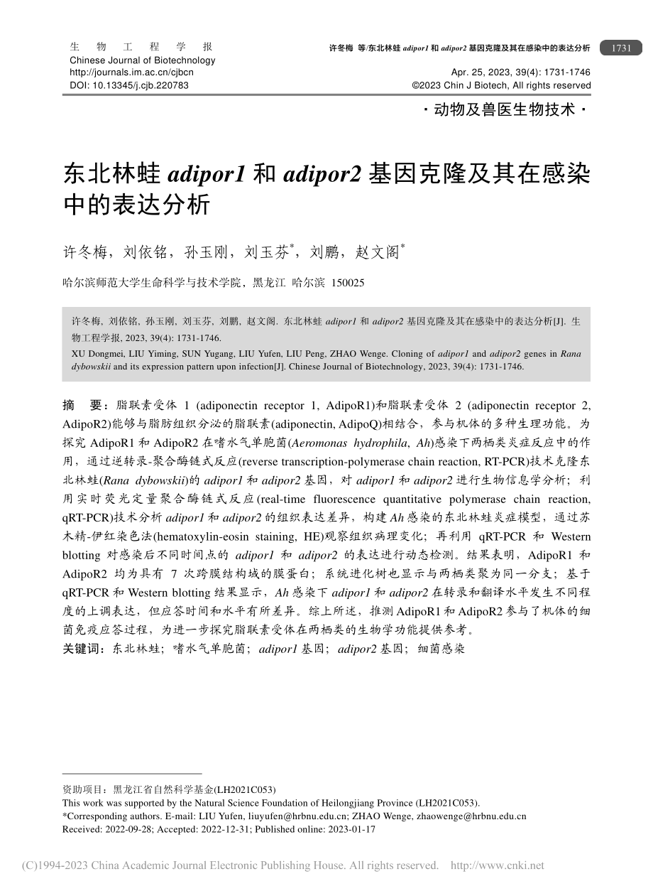 东北林蛙adipor1和a...克隆及其在感染中的表达分析_许冬梅.pdf_第1页