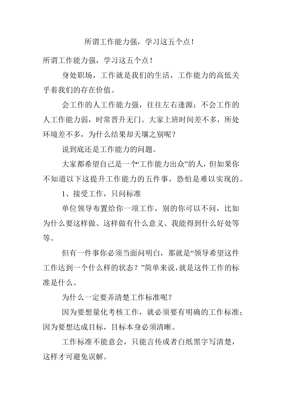 所谓工作能力强学习这五个点！.docx_第1页