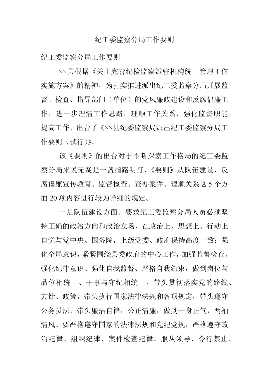 纪工委监察分局工作要则.docx_第1页