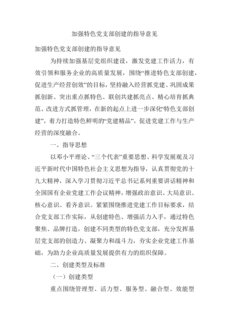 加强特色党支部创建的指导意见.docx_第1页