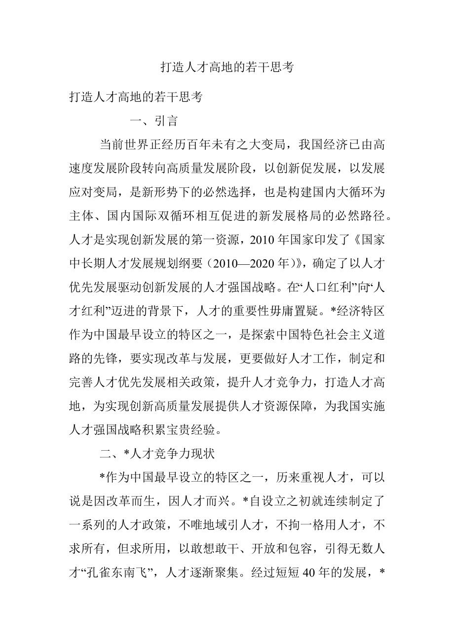 打造人才高地的若干思考.docx_第1页