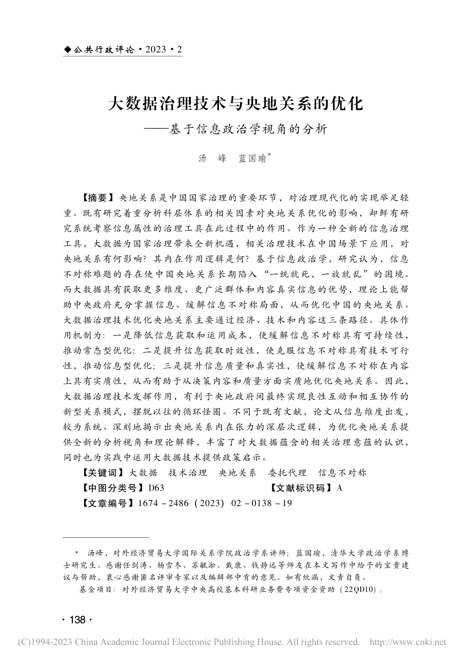 大数据治理技术与央地关系的...—基于信息政治学视角的分析_汤峰.pdf_第1页