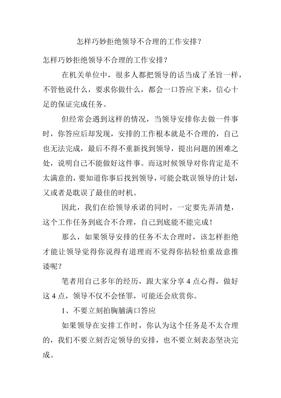 怎样巧妙拒绝领导不合理的工作安排？.docx_第1页