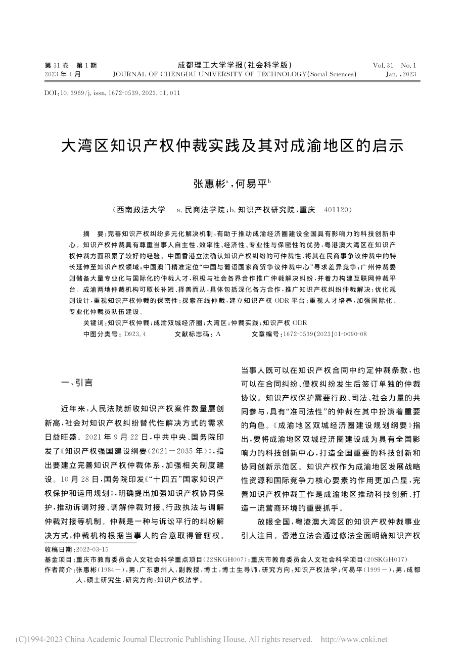 大湾区知识产权仲裁实践及其对成渝地区的启示_张惠彬.pdf_第1页