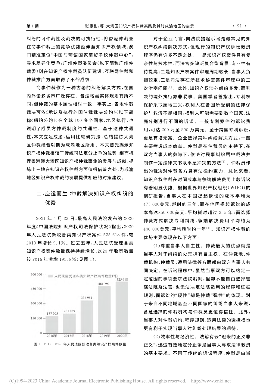 大湾区知识产权仲裁实践及其对成渝地区的启示_张惠彬.pdf_第2页