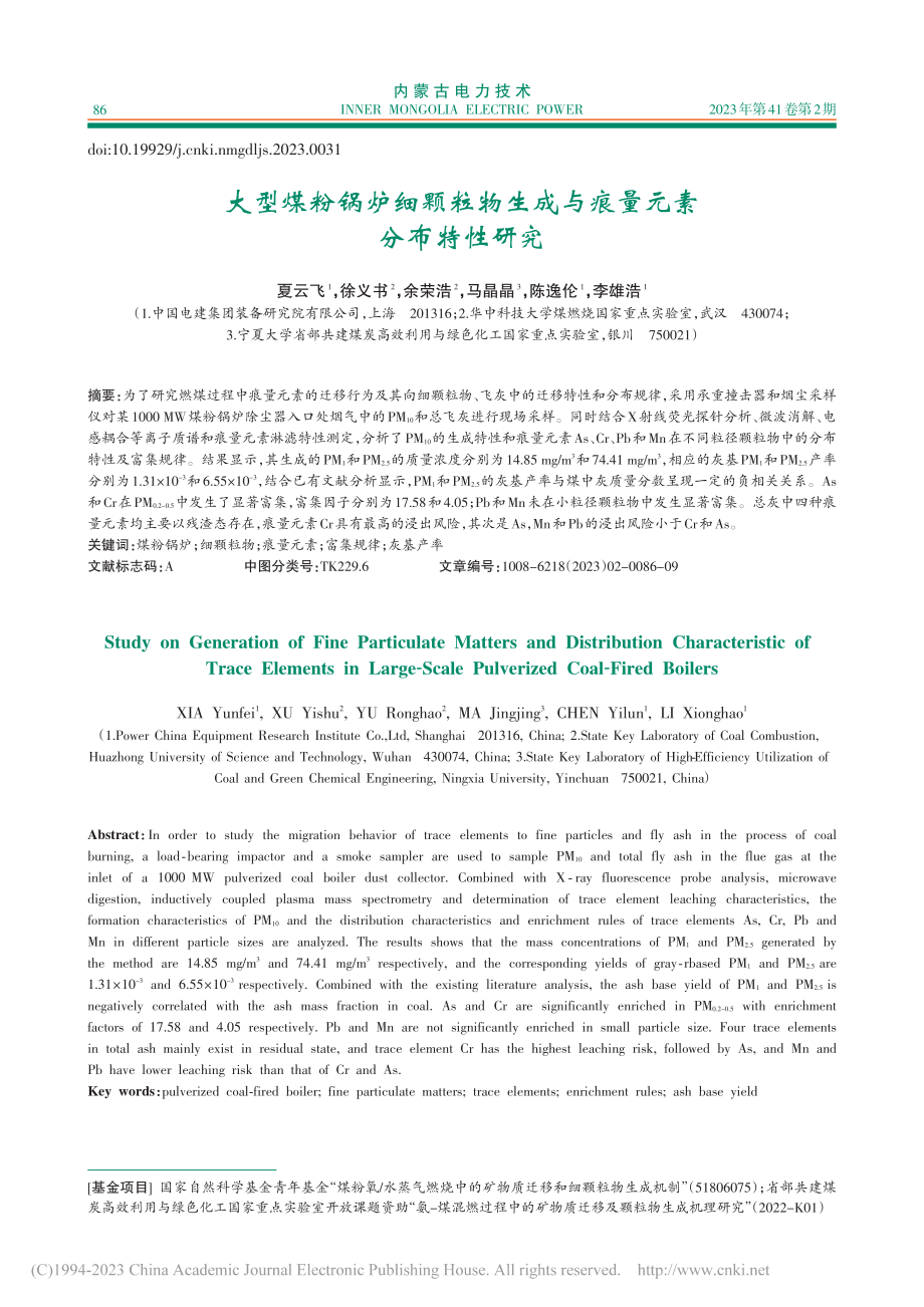 大型煤粉锅炉细颗粒物生成与痕量元素分布特性研究_夏云飞.pdf_第1页