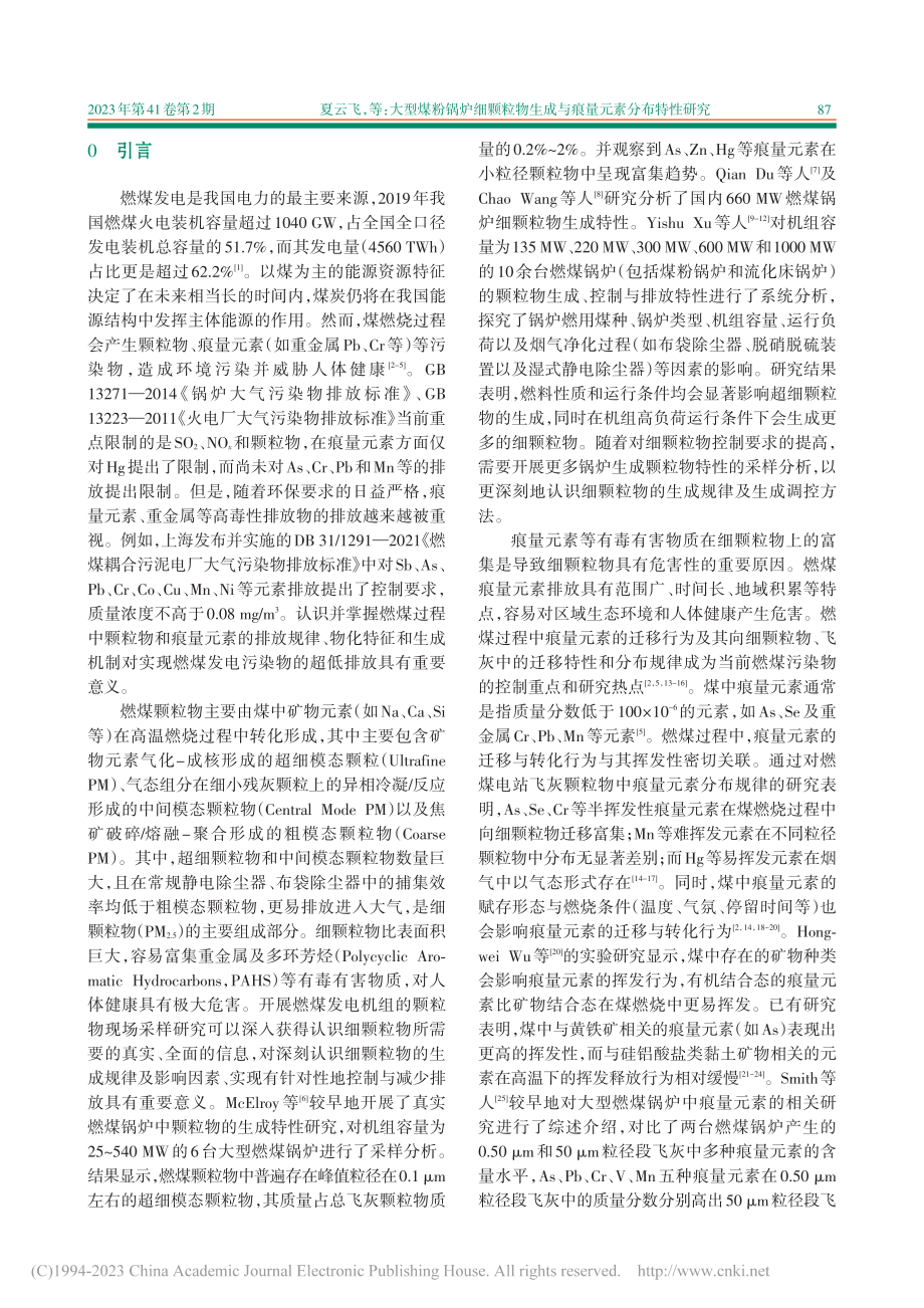 大型煤粉锅炉细颗粒物生成与痕量元素分布特性研究_夏云飞.pdf_第2页