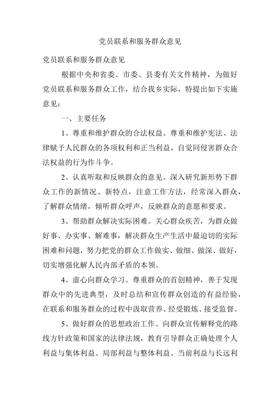 党员联系和服务群众意见.docx_第1页