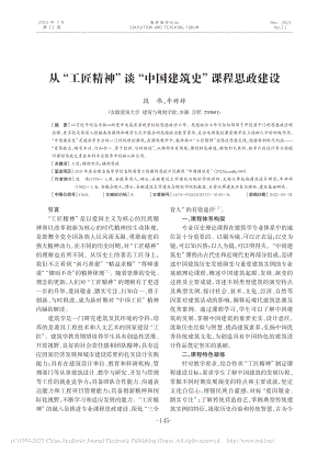 从“工匠精神”谈“中国建筑史”课程思政建设_段伟.pdf