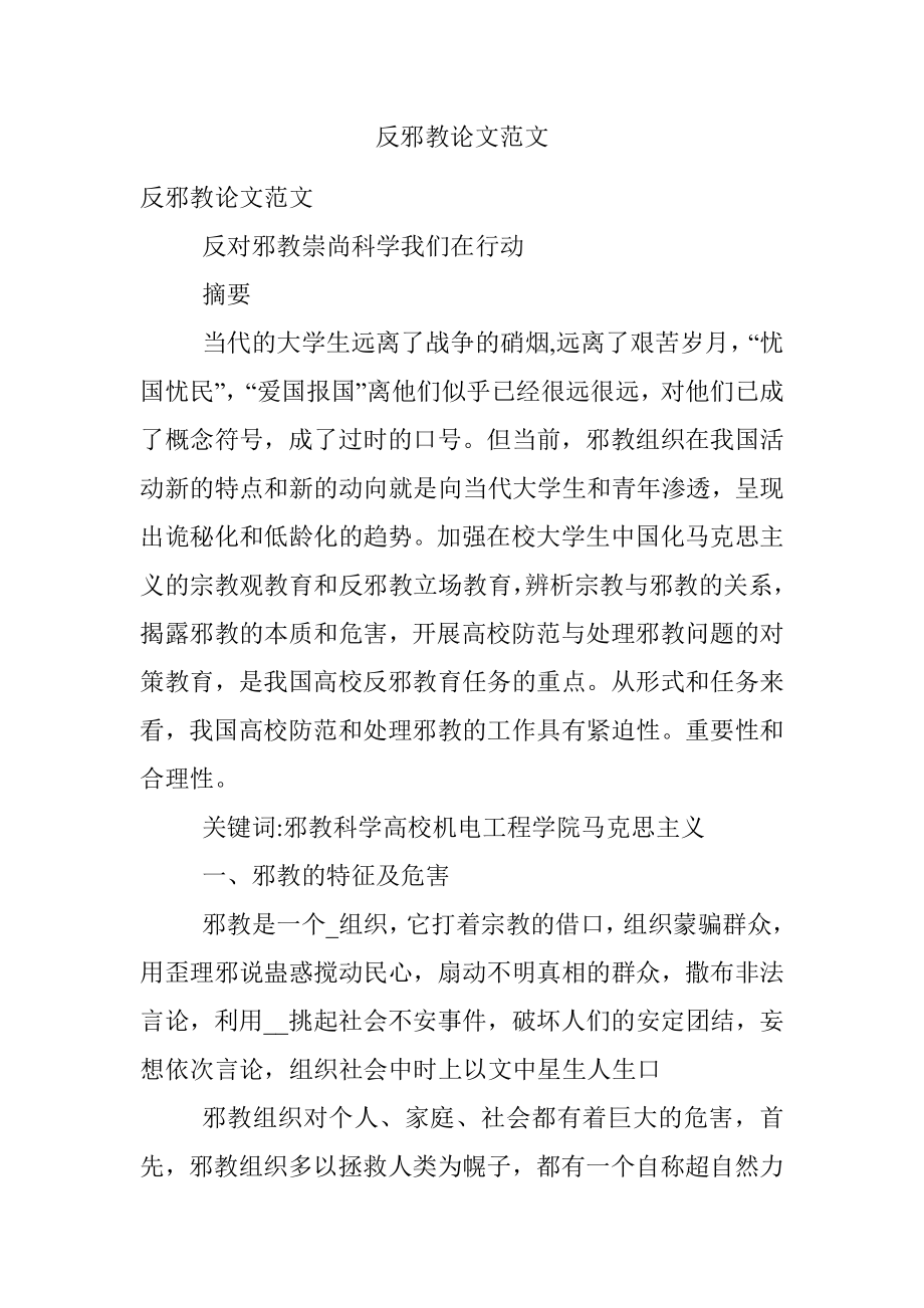 反邪教论文范文.docx_第1页