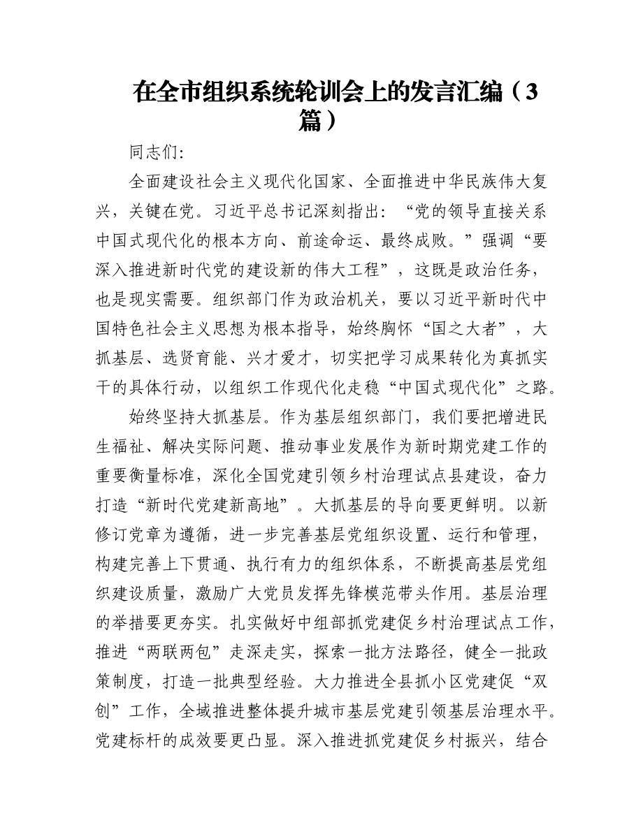 2023年（3篇）在全市组织系统轮训会上的发言汇编.docx_第1页