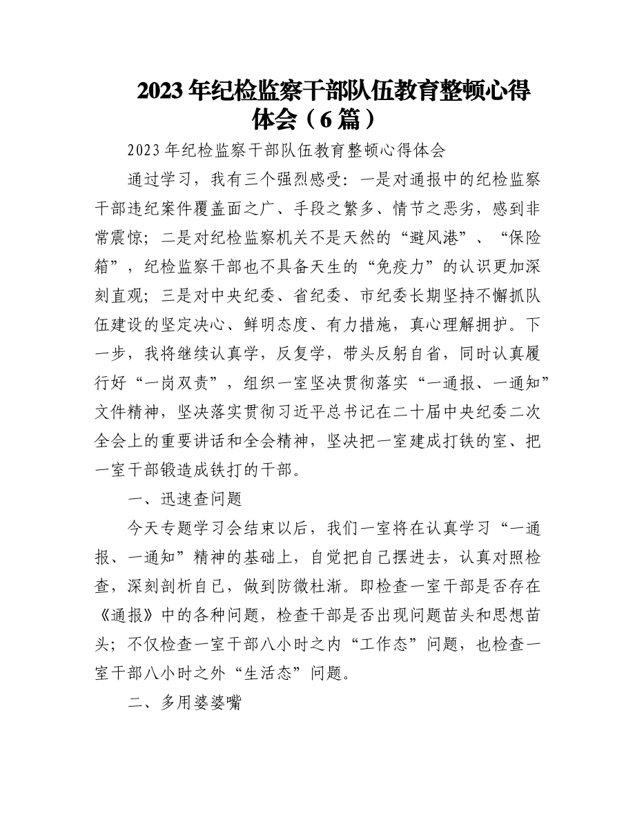 (6篇)2023年纪检监察干部队伍教育整顿心得体会.docx_第1页