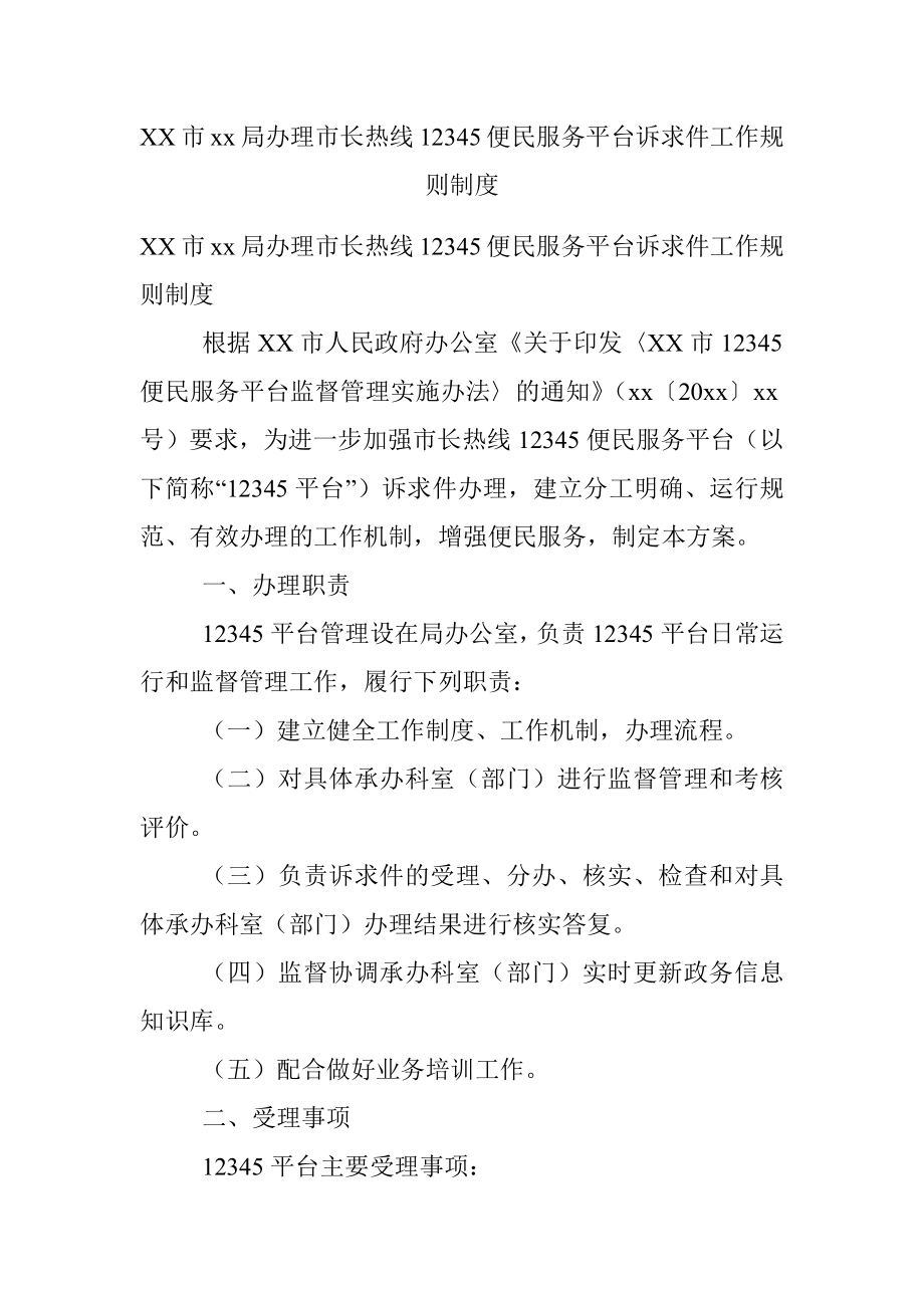 XX市xx局办理市长热线12345便民服务平台诉求件工作规则制度.docx_第1页