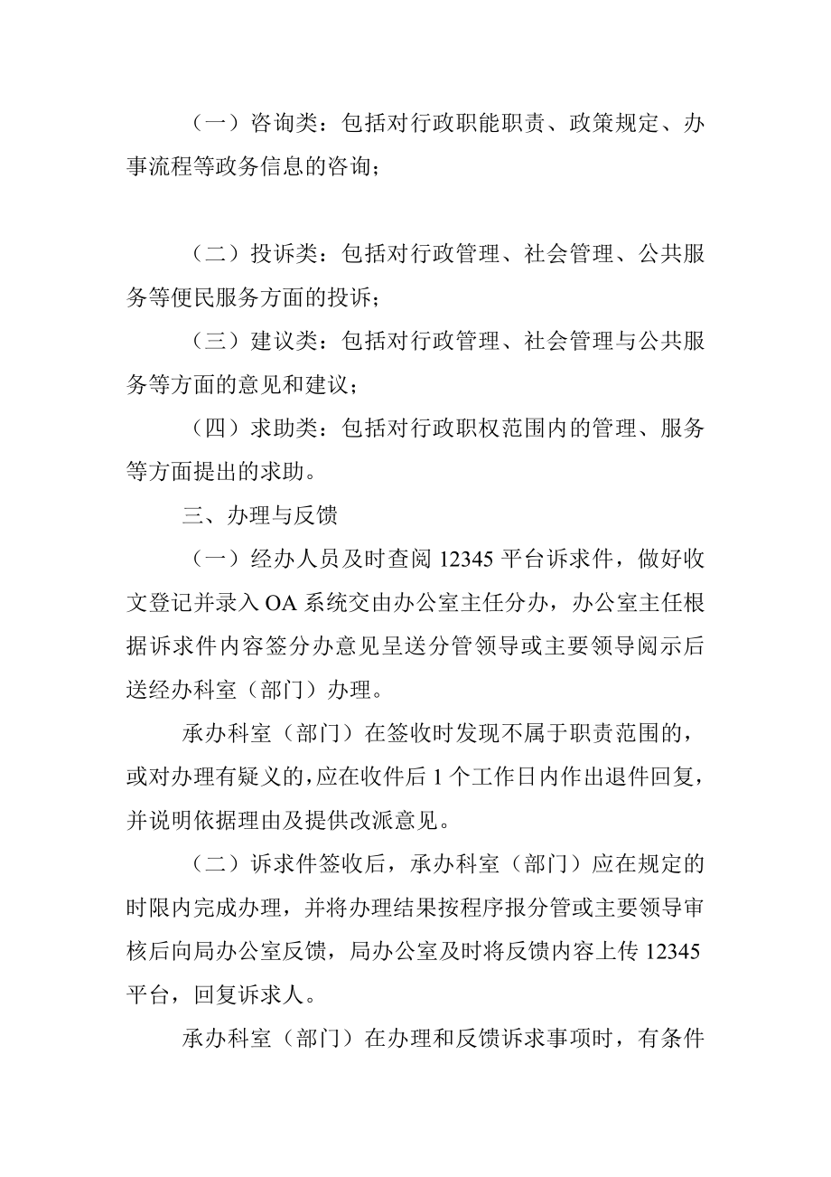 XX市xx局办理市长热线12345便民服务平台诉求件工作规则制度.docx_第2页