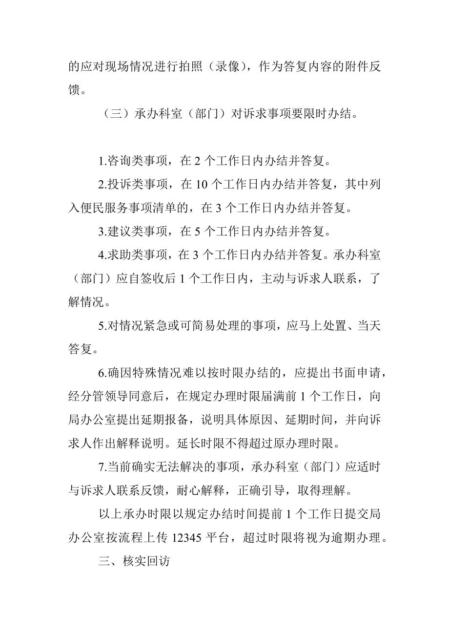 XX市xx局办理市长热线12345便民服务平台诉求件工作规则制度.docx_第3页