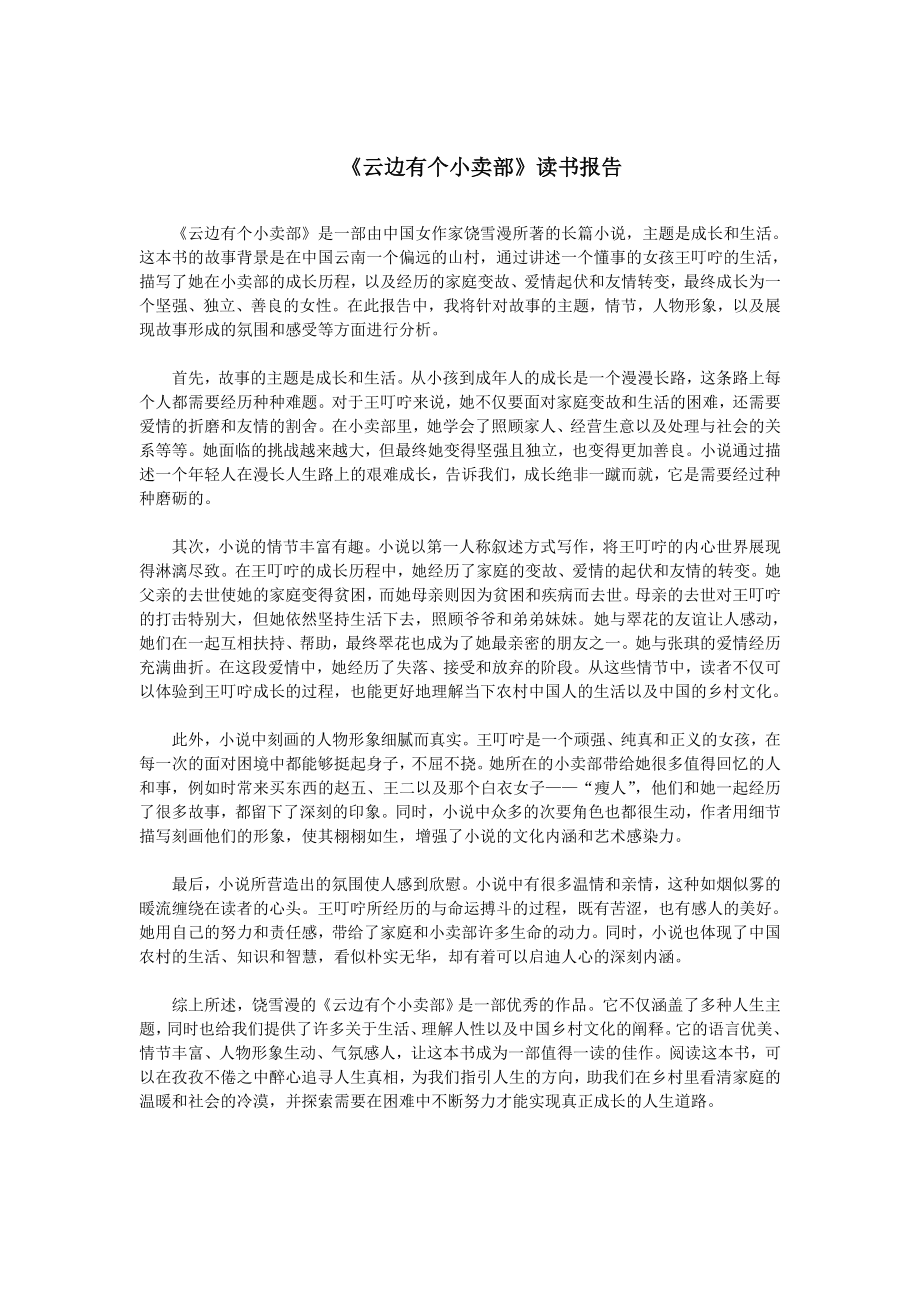 《云边有个小卖部》读书报告--1000字.doc_第1页